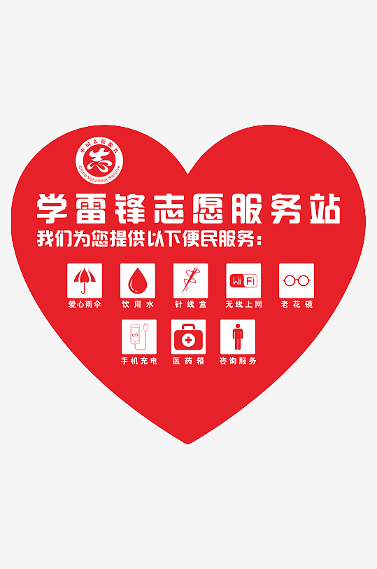 學(xué)雷鋒志愿服務(wù)站