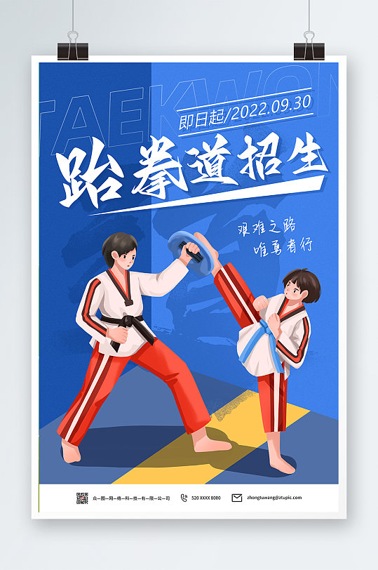 跆拳道培训招生海报