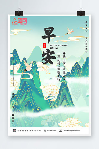 早安海报中国风山水画早安问候海报