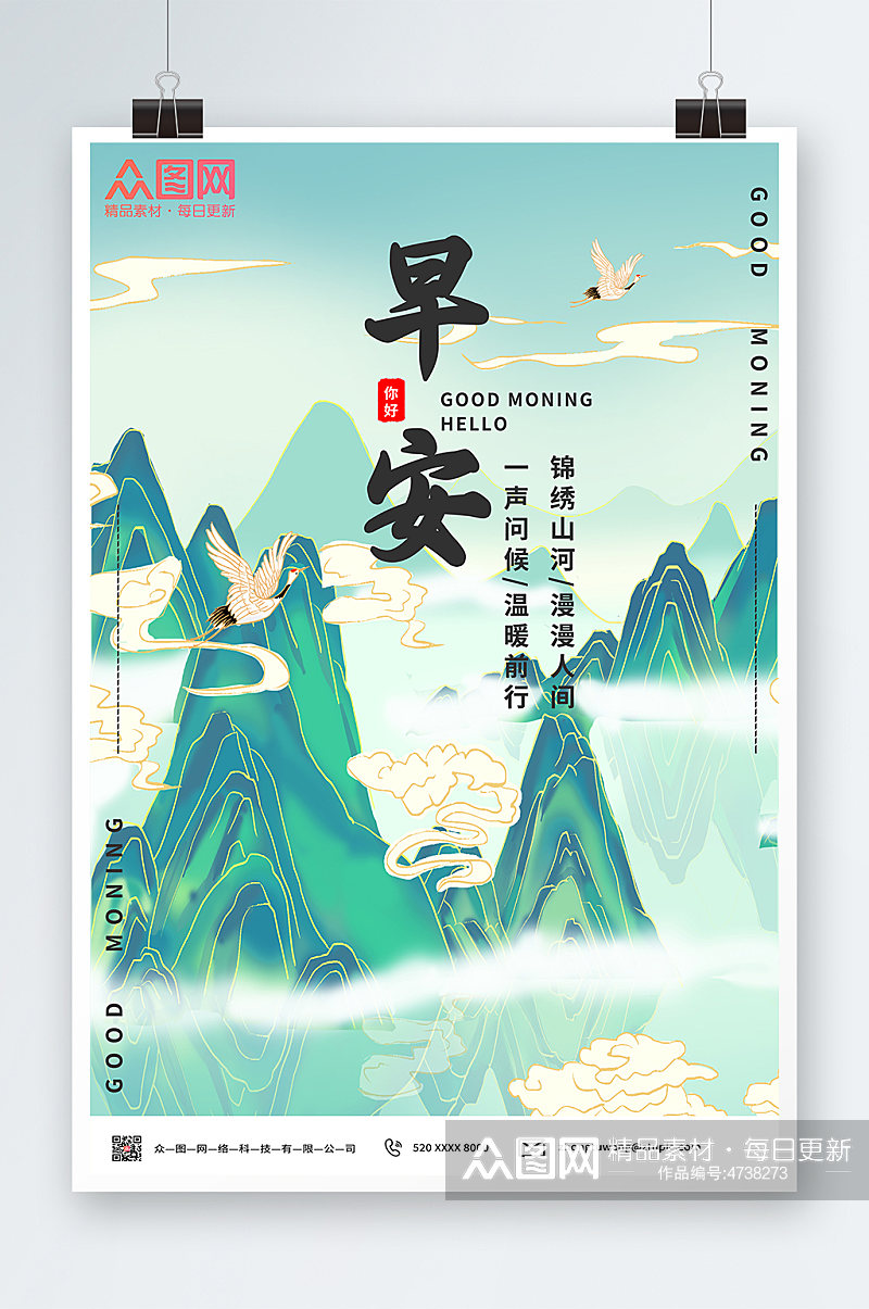 早安海报中国风山水画早安问候海报素材