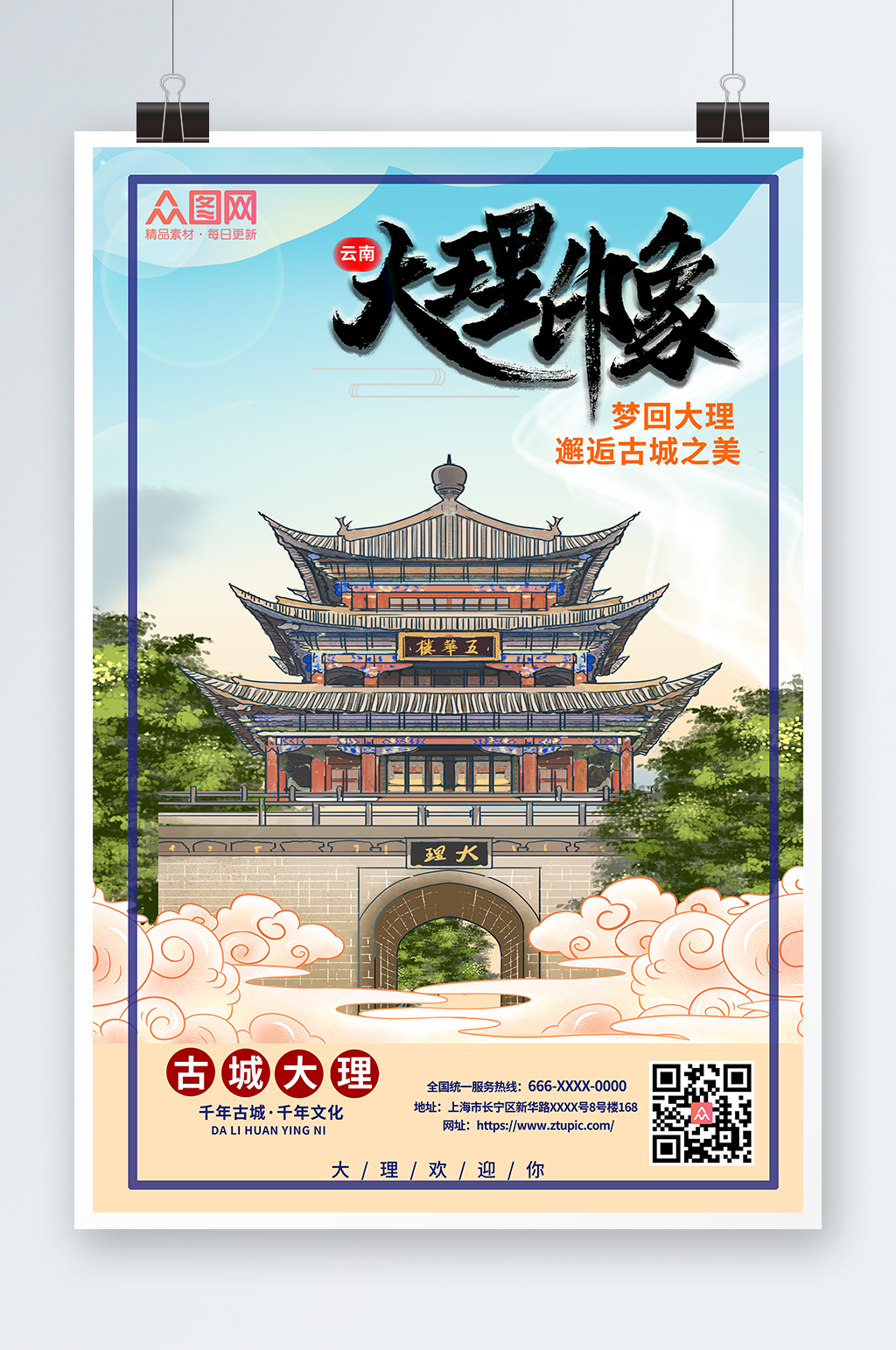 大理旅游海报大理城市旅游海报素材