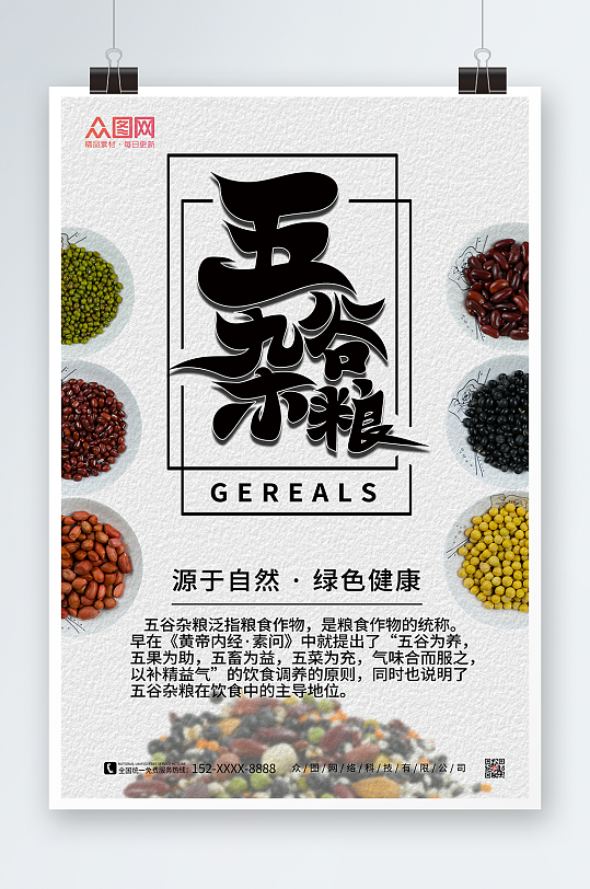 五谷杂粮海报五谷杂粮营养海报-众图网