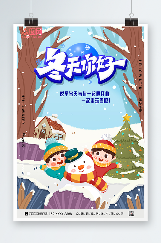 一起玩雪冬天你好海报