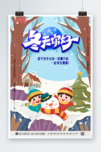 一起玩雪冬天你好海报