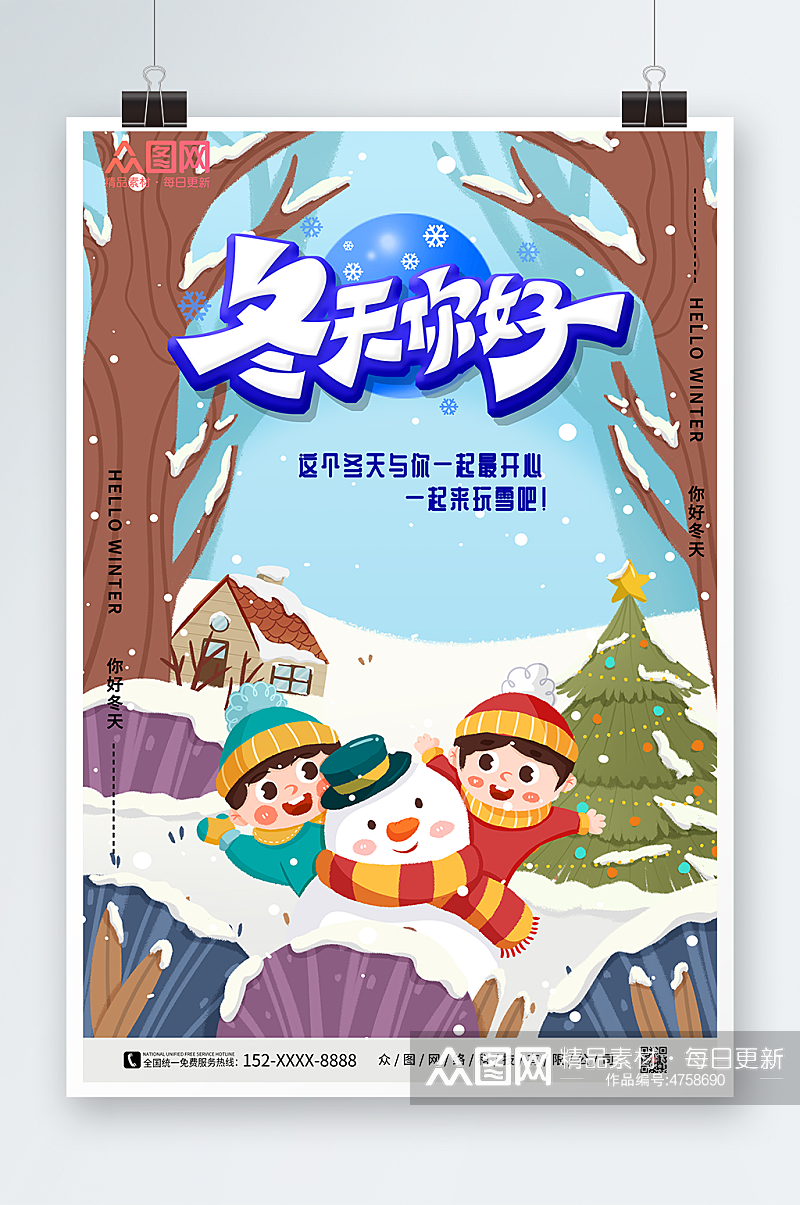 一起玩雪冬天你好海报素材