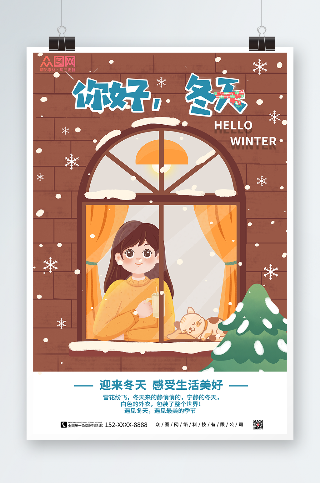 手绘插画冬天你好海报素材