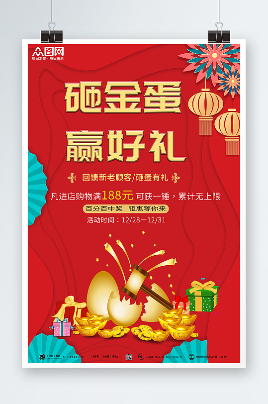 红色砸金蛋赢好礼活动促销海报