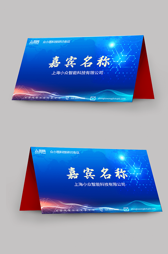 藍色企業(yè)嘉賓名稱姓名臺卡桌卡桌牌