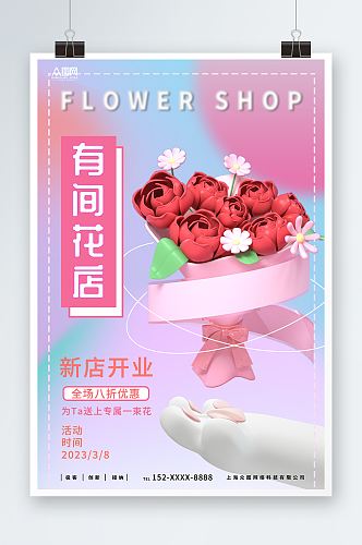 鲜花店海报鲜花店新店开业海报