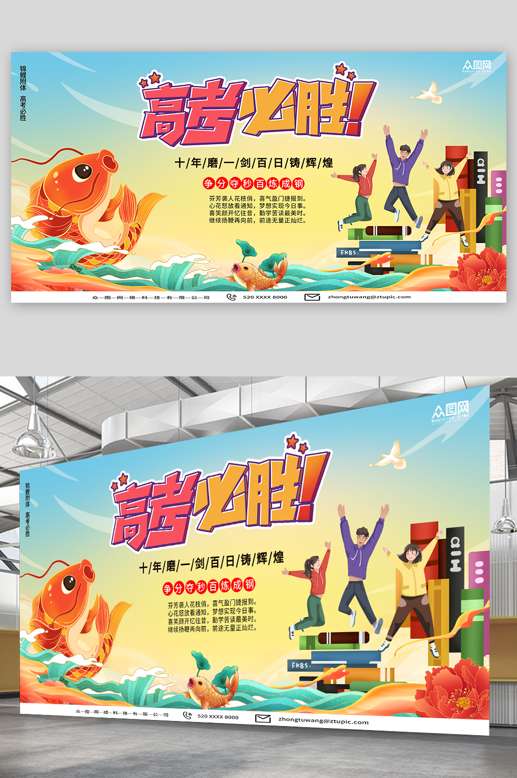 錦鯉附身高考加油高考必勝加油展板素材