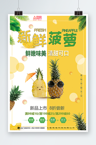 新鲜菠萝海报新鲜菠萝水果海报