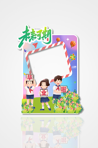 毕业拍照框卡通幼儿园小学毕业季拍照框