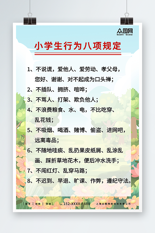 插画风学校学生行为规定制度牌海报-众图网