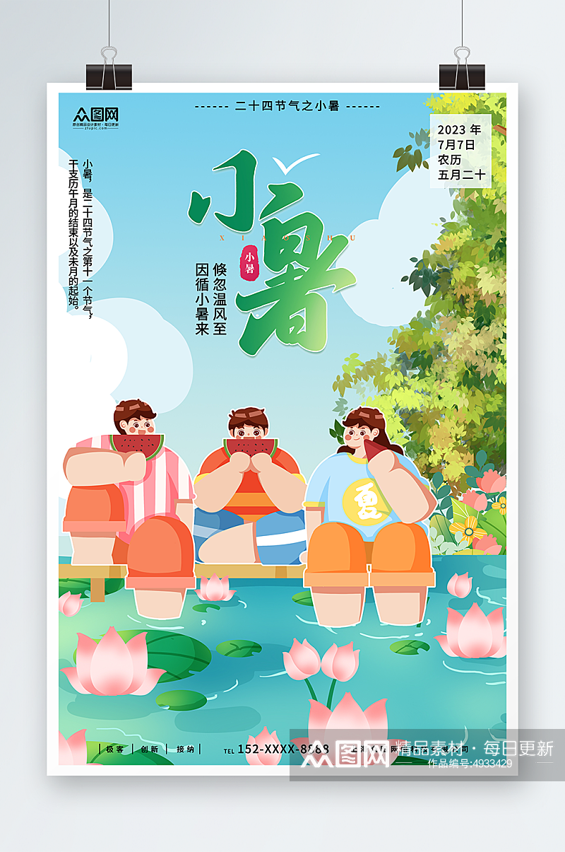 插画风小暑夏季二十四节气宣传海报素材