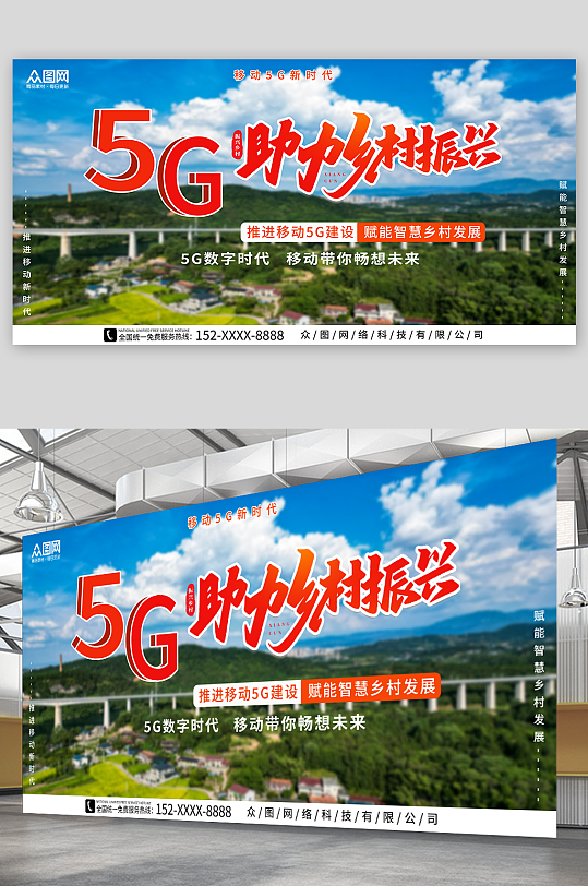 乡村振兴5G乡村振兴农村移动公司宣传展板