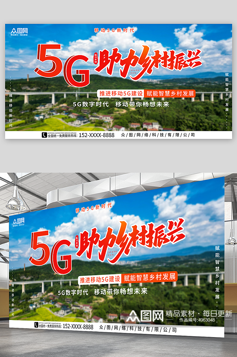 乡村振兴5G乡村振兴农村移动公司宣传展板素材