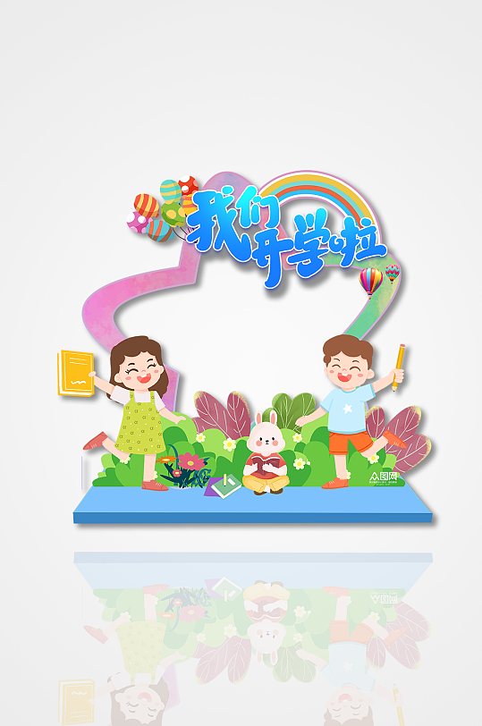 开学拍照框开学季欢迎新同学拍照框-众图网