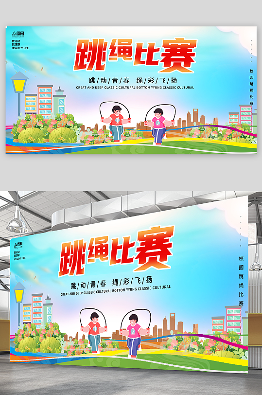 简约跳绳比赛运动健身宣传展板