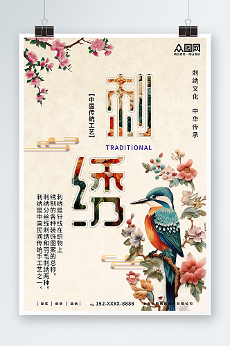 简约中国传统文化刺绣工艺宣传海报