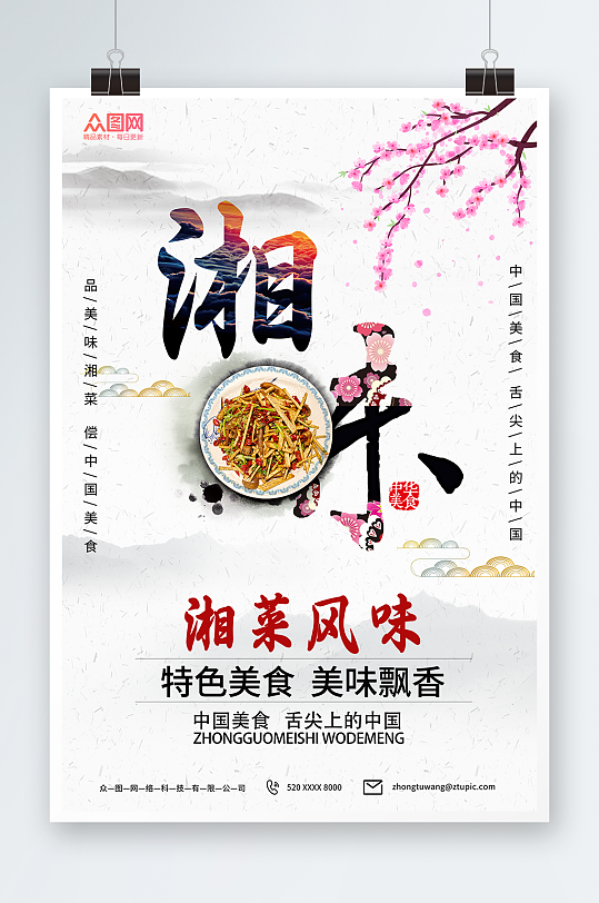 特色湘菜餐饮美食宣传海报