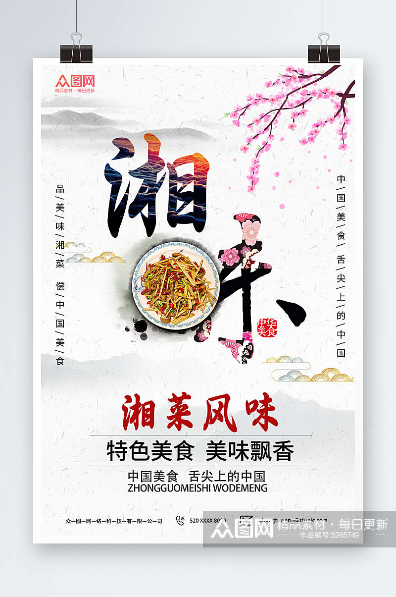 特色湘菜餐饮美食宣传海报素材