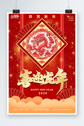 红色2024龙年新年剪纸风海报