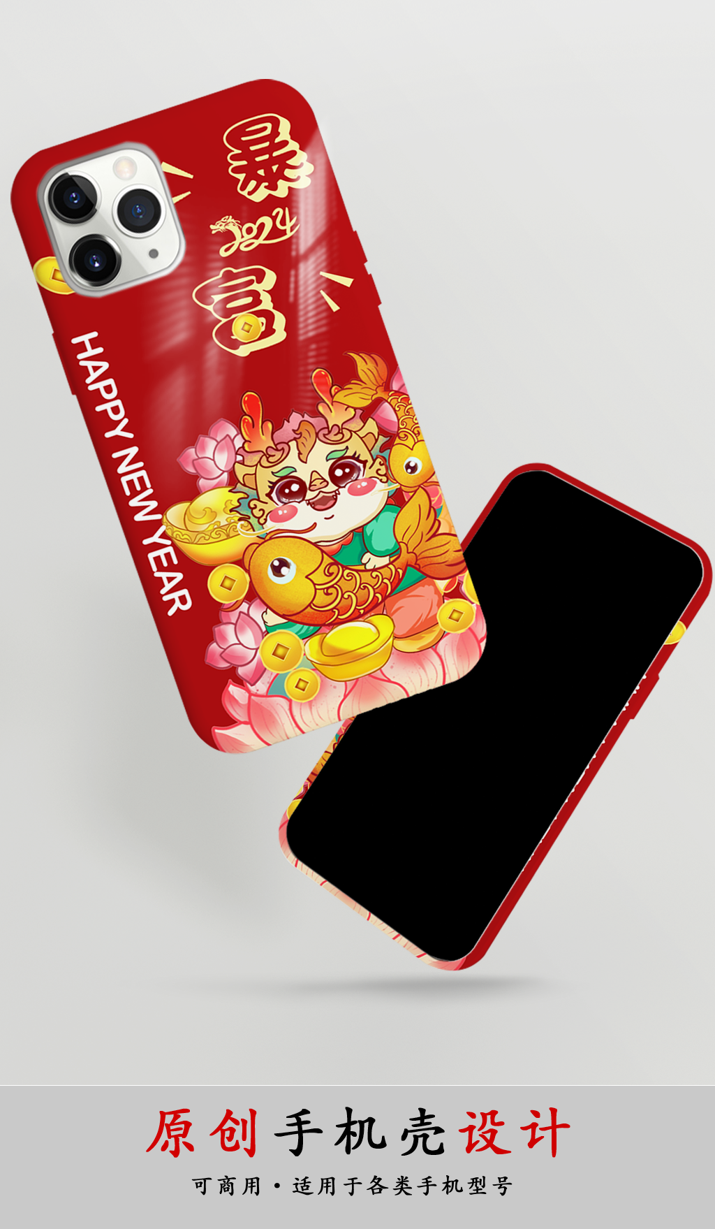 2024新年龙年手机壳设计素材