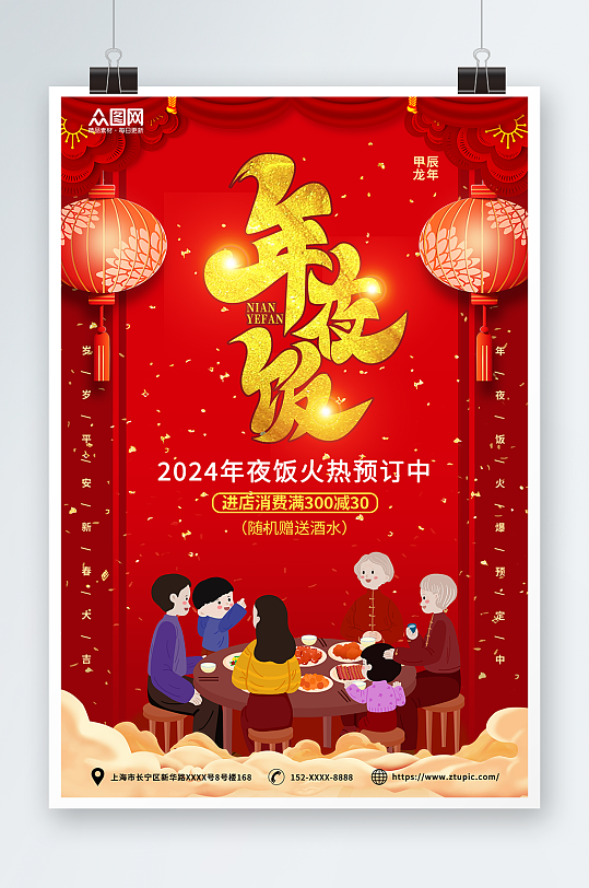 红色龙年春节除夕年夜饭预订海报