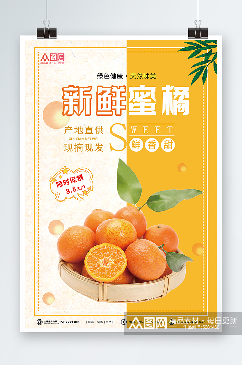 新鲜柑橘蜜橘橘子水果海报素材