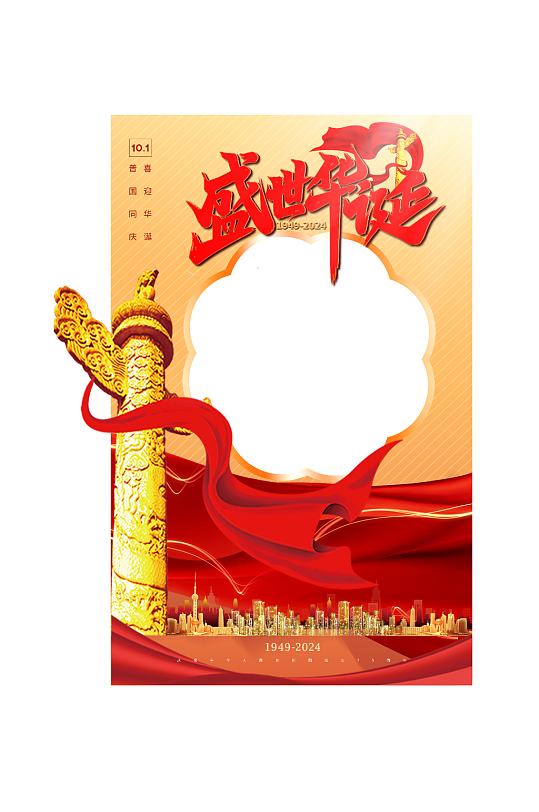 国庆拍照框十一国庆节75周年拍照框-众图网