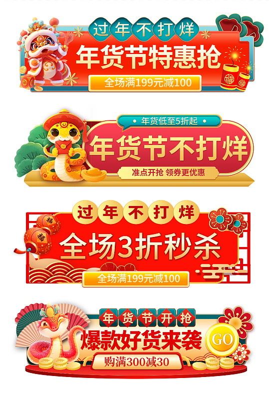 2025年蛇年年货节电商淘宝胶囊图