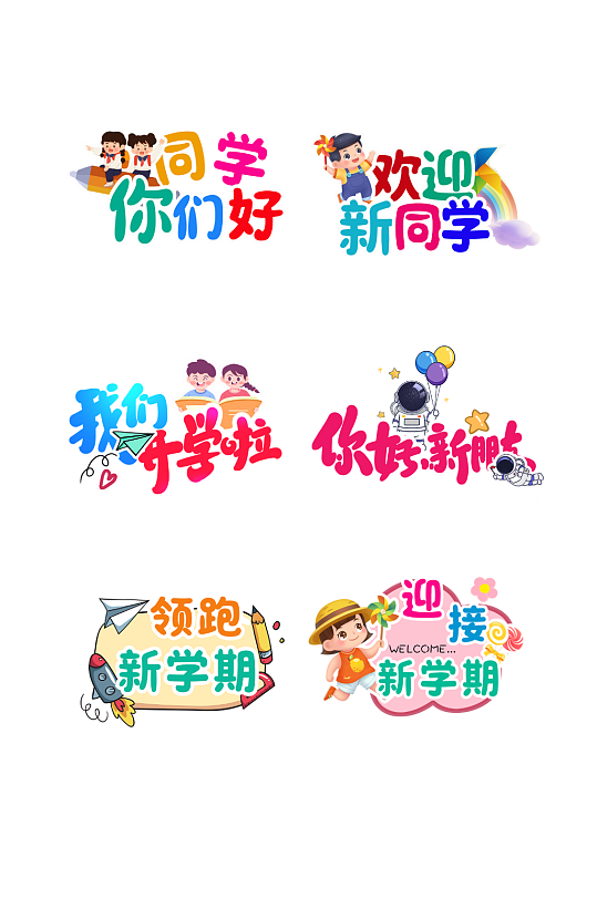 幼儿园手举牌开学季开学典礼校园手举牌元素-众图网