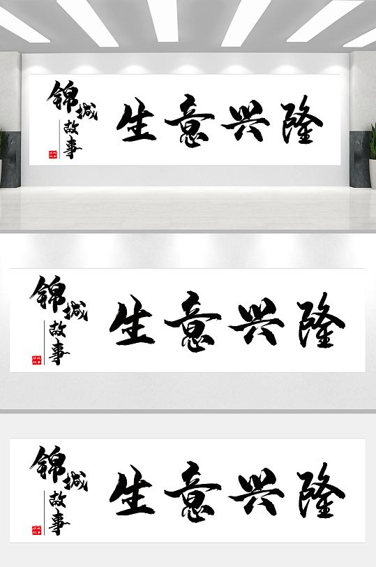 生意兴隆手写体字画白底黑字锦城故事-众图网