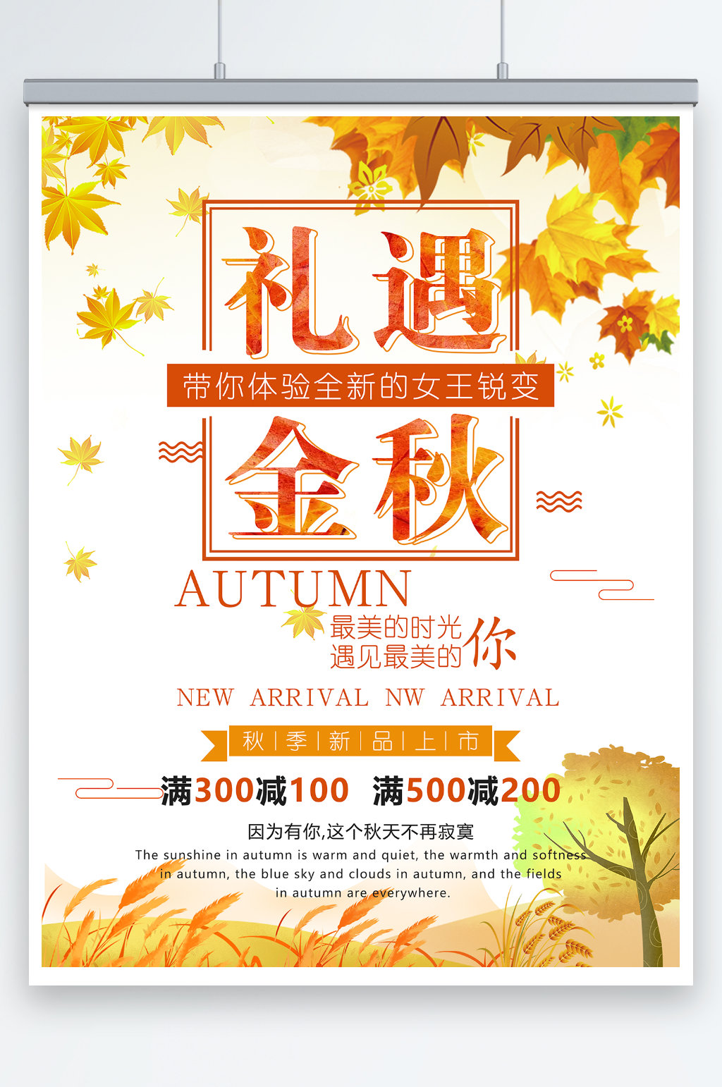 秋季换新品促销海报素材
