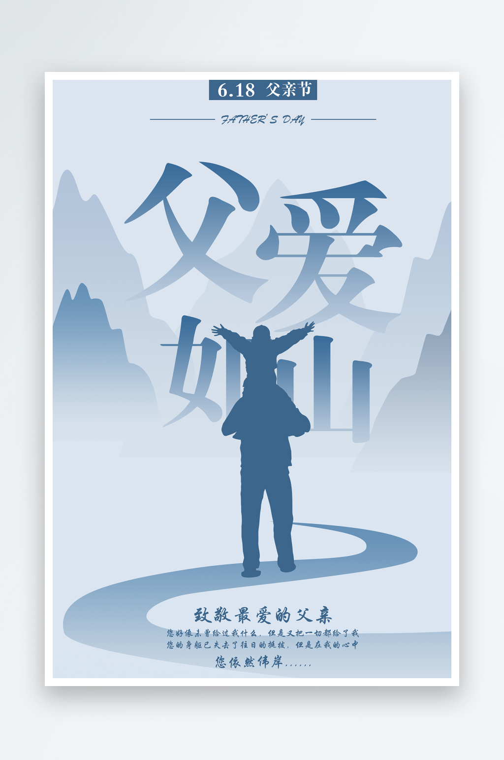 父亲节海报父爱如山素材
