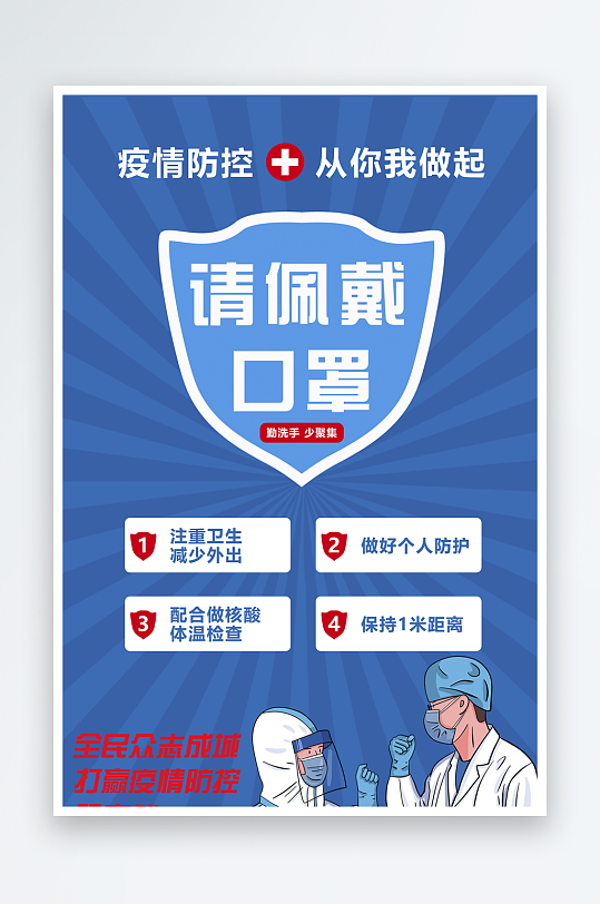 疫情防控宣传海报-众图网