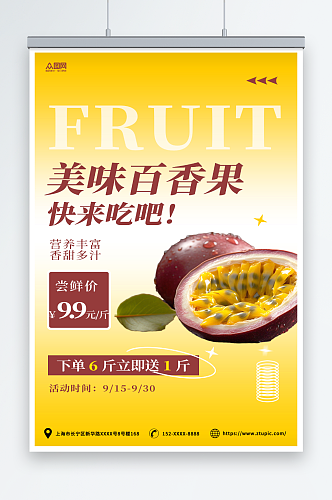 黄色简约百香果水果宣传海报