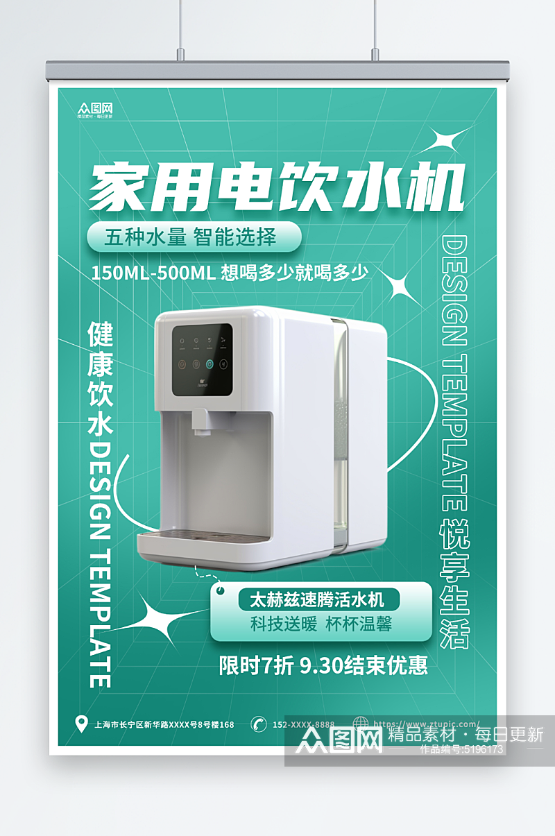 绿色简约电饮水机家用电器宣传海报素材