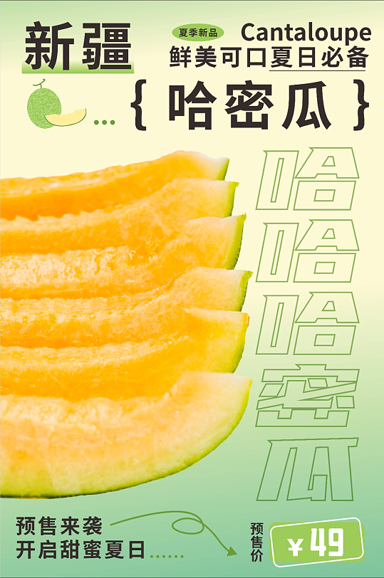 夏日哈密瓜水果海报
