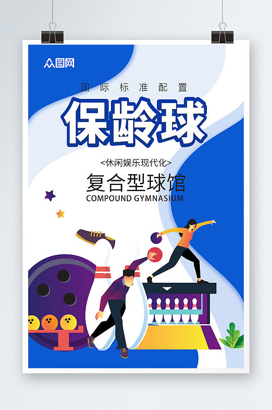 蓝白色扁平几何保龄球宣传海报