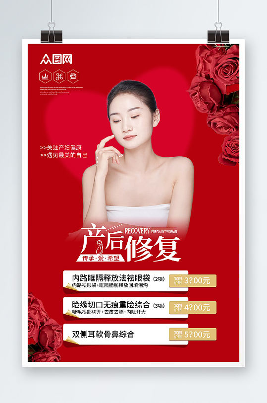 红色玫瑰女性产后修复瘦身宣传海报