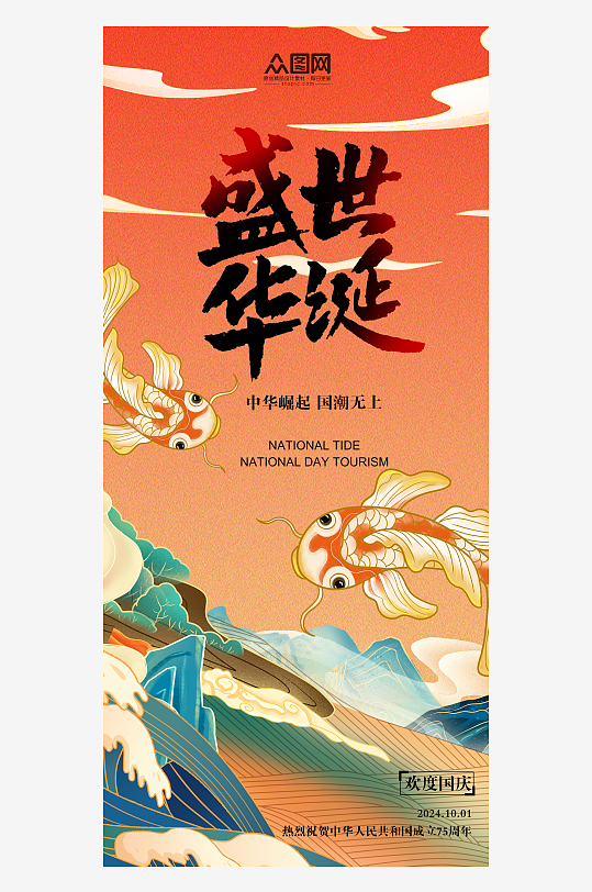 国潮锦鲤盛世华诞十一国庆75周年海报