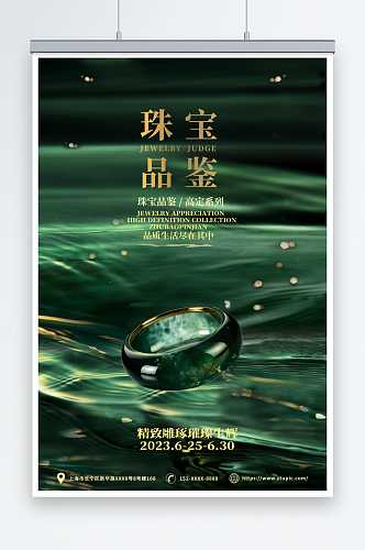 绿色高级珠宝品牌展会品鉴会邀请函海报