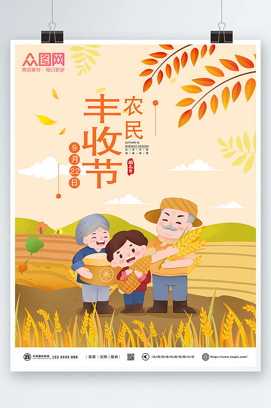 中国农民丰收季节海报