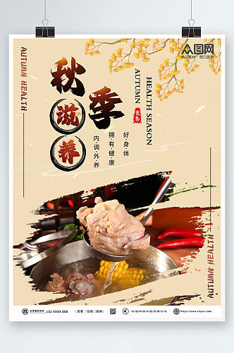 中国风秋季养生食补美食海报