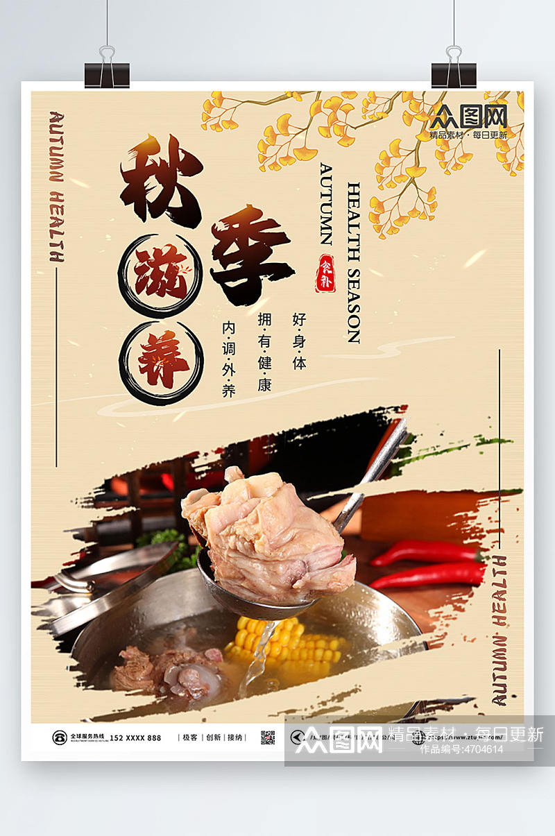 中国风秋季养生食补美食海报素材