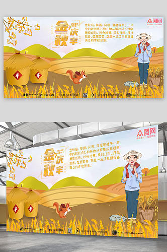 中国农民金秋庆丰中国农民丰收节展板