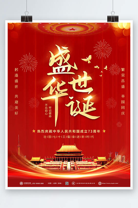 盛世华诞国庆十一国庆节海报海报