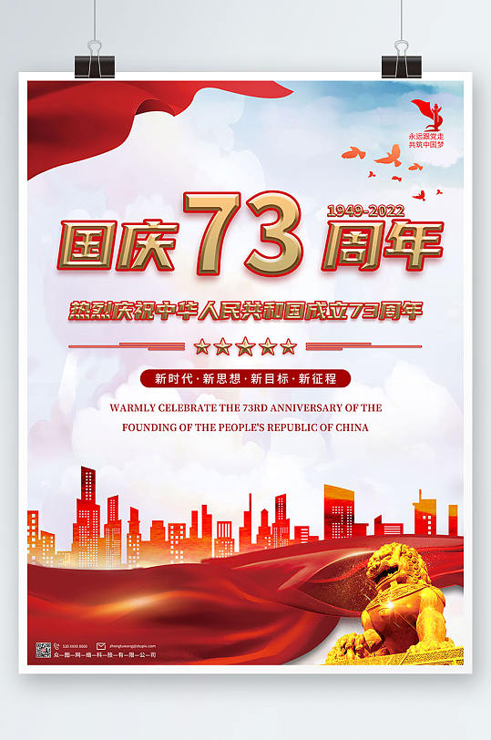 庆祝国庆73周年十一国庆节海报