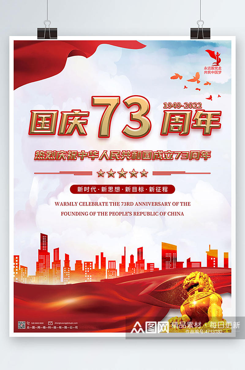 庆祝国庆73周年十一国庆节海报素材
